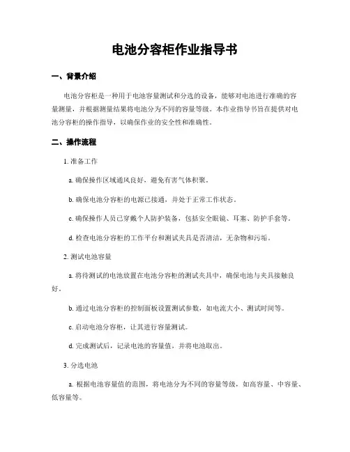 电池分容柜作业指导书