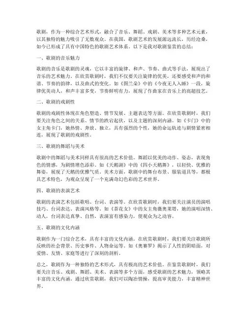 歌剧鉴赏总结范文