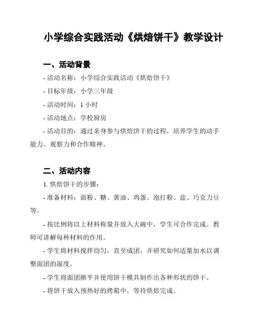 小学综合实践活动《烘焙饼干》教学设计