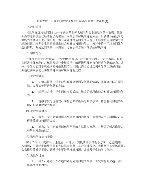 北师大版五年级上册数学《数学好玩鸡兔同笼》说课稿(1)