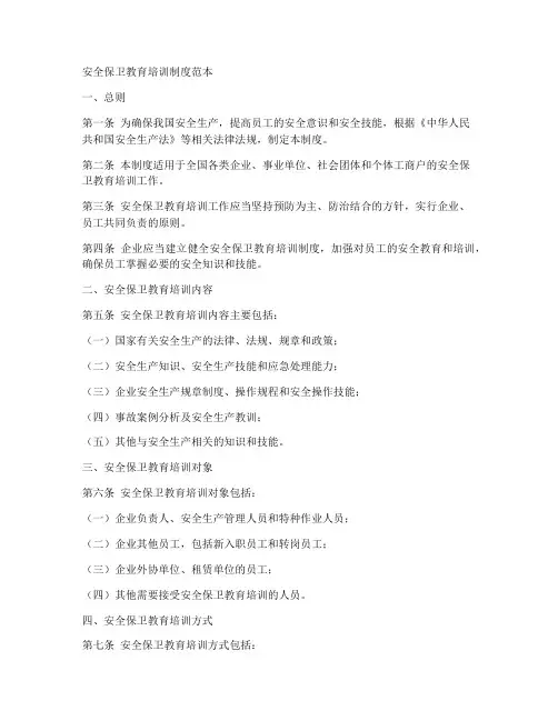 安全保卫教育培训制度范本