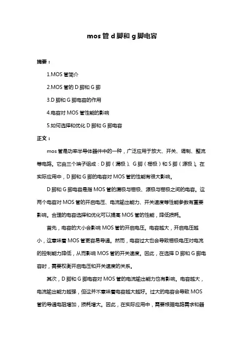mos管d脚和g脚电容