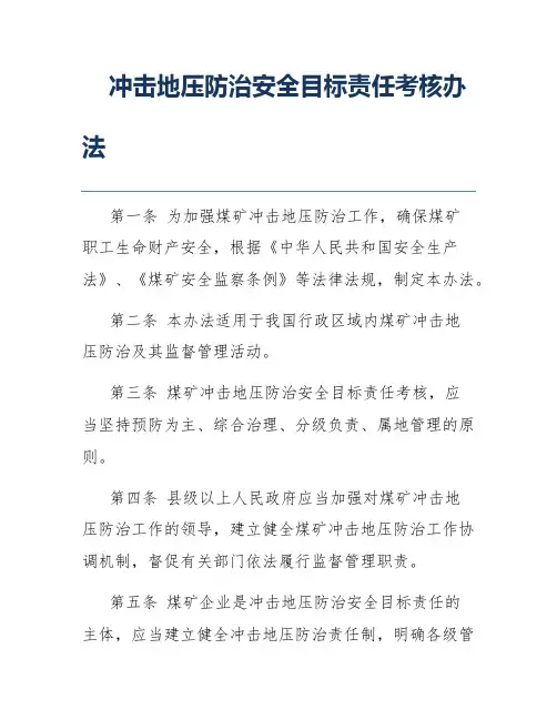 冲击地压防治安全目标责任考核办法