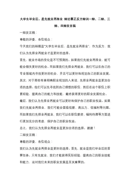 大学生毕业后,是先就业再择业 辩论赛反方辩词一辩、二辩、三辩、四辩发言稿