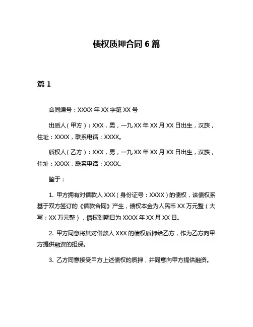 债权质押合同6篇