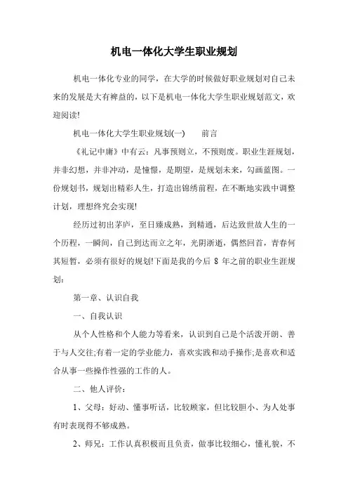 机电一体化大学生职业规划.doc