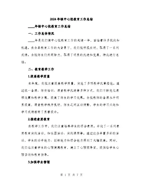 2024年镇中心校教育工作总结(2篇)