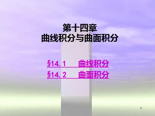 第十四章曲线积分与曲面积分PPT课件