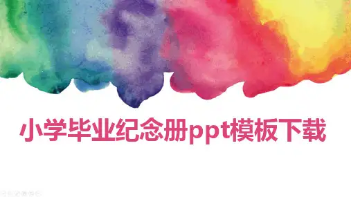小学毕业纪念册ppt模板下载