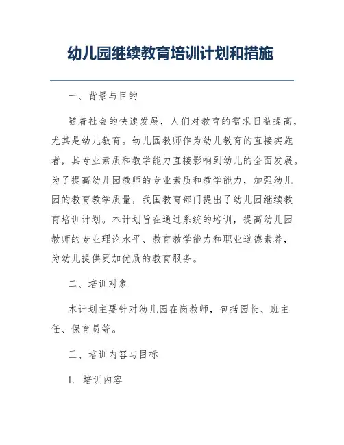 幼儿园继续教育培训计划和措施
