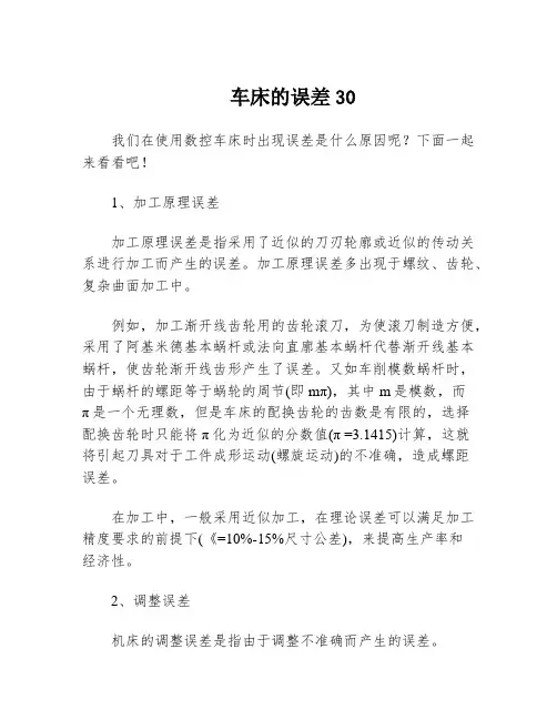 车床的误差30