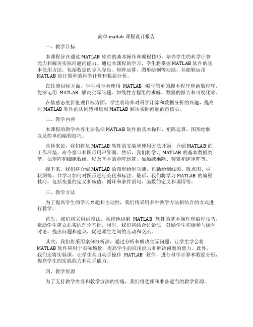 简单matlab课程设计报告