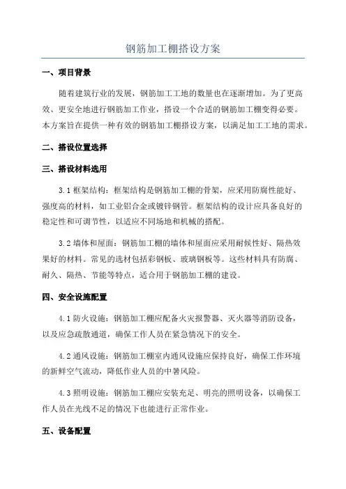 钢筋加工棚搭设方案