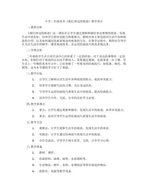 小学二年级美术《我们身边的痕迹》教学设计