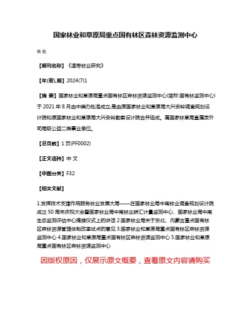 国家林业和草原局重点国有林区森林资源监测中心