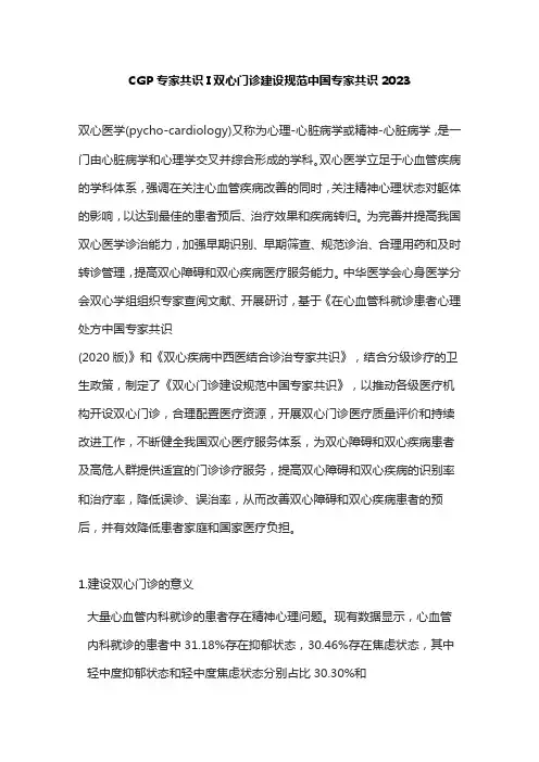 CGP专家共识双心门诊建设规范中国专家共识2023