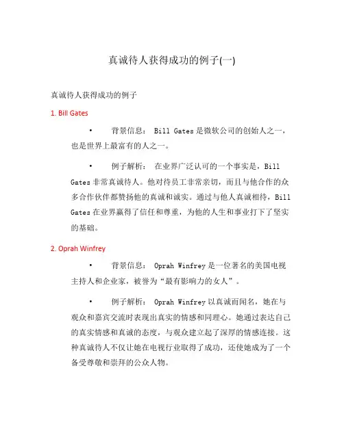 真诚待人获得成功的例子(一)
