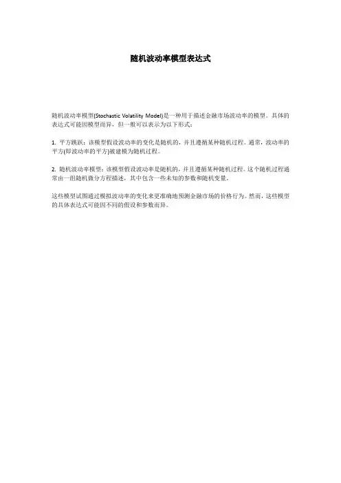 随机波动率模型表达式