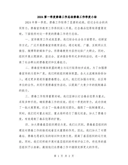 2024第一季度禁毒工作总结禁毒工作季度小结
