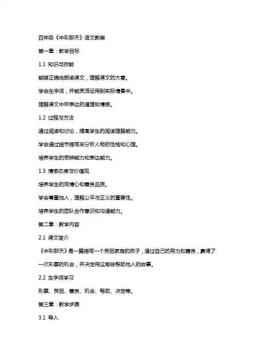 四年级《中彩那天》语文教案