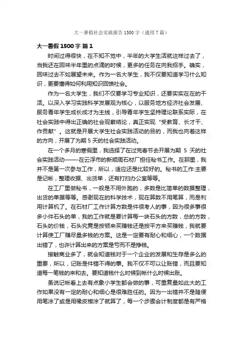 大一暑假社会实践报告1500字（通用7篇）