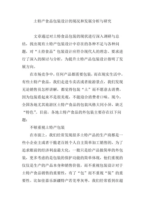 土特产食品包装设计的现况和发展分析与研究
