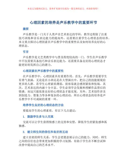 心理因素的培养是声乐教学中的重要环节