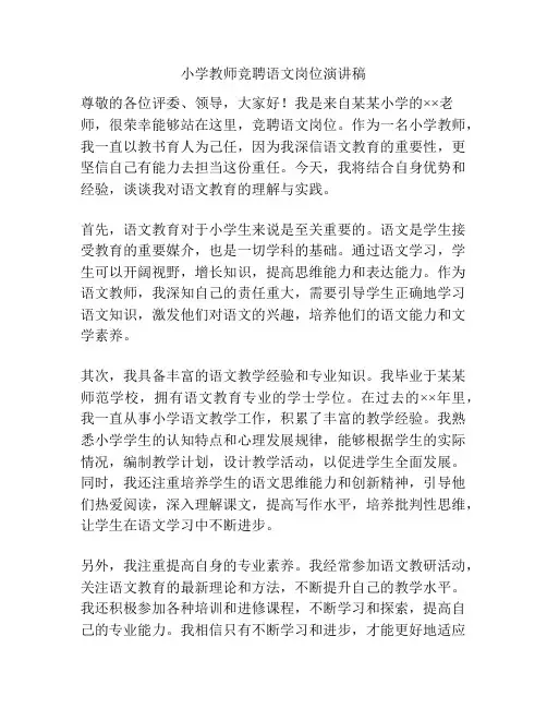 小学教师竞聘语文岗位演讲稿
