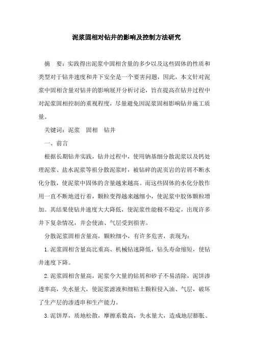 泥浆固相对钻井的影响及控制方法研究