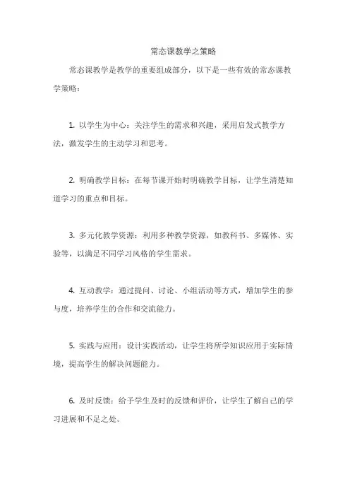 常态课教学之策略