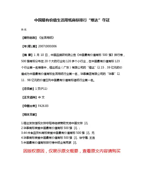 中国最有价值生活用纸商标排行“维达”夺冠