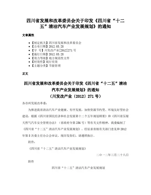 四川省发展和改革委员会关于印发《四川省“十二五”清洁汽车产业发展规划》的通知