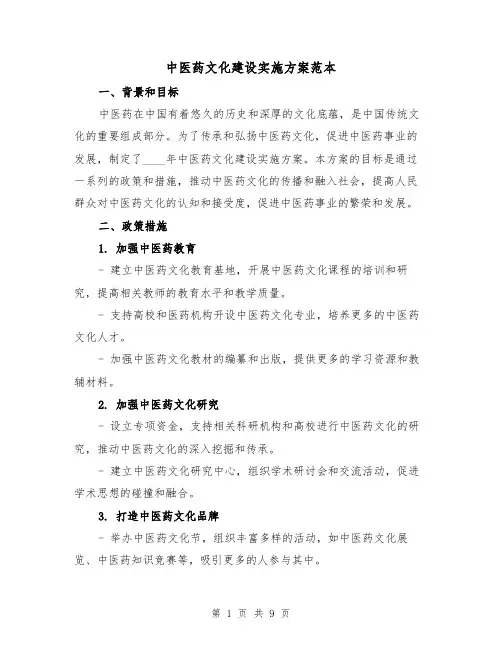 中医药文化建设实施方案范本（三篇）