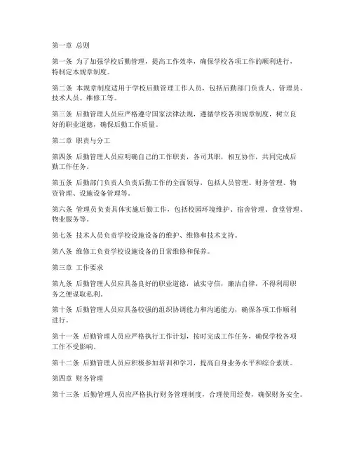 学校后勤管理人员规章制度