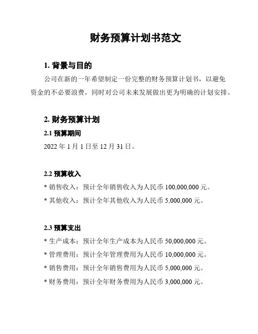 财务预算计划书范文