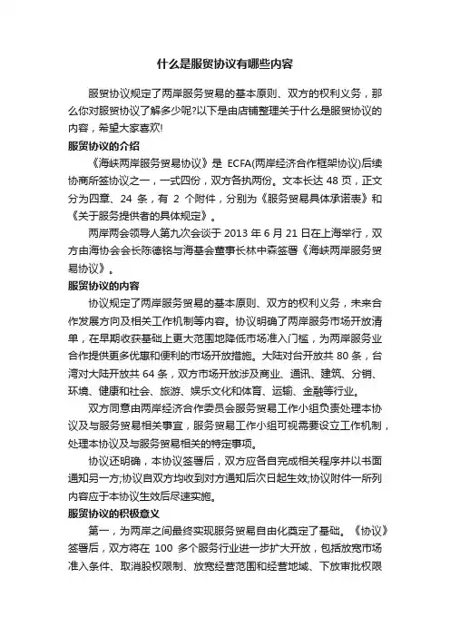 什么是服贸协议有哪些内容