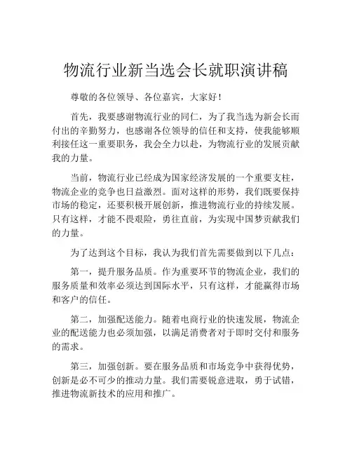 物流行业新当选会长就职演讲稿