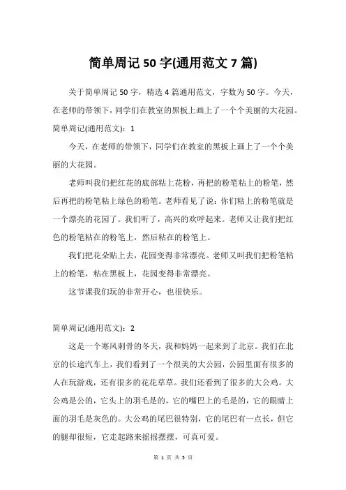 简单周记50字(通用范文7篇)