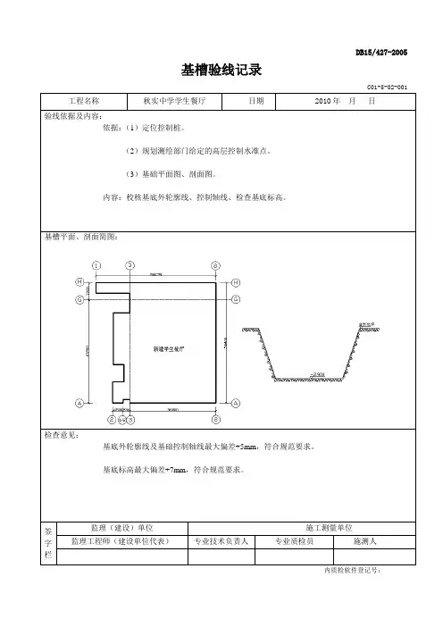 基槽验线记录