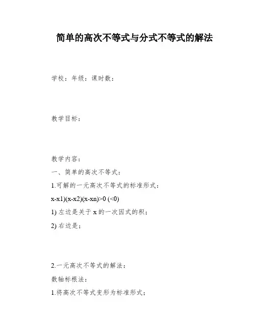 简单的高次不等式与分式不等式的解法