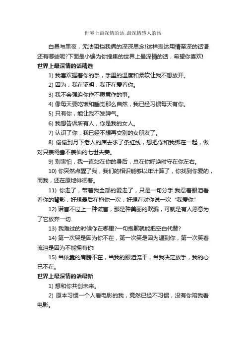 世界上最深情的话_最深情感人的话_经典句子