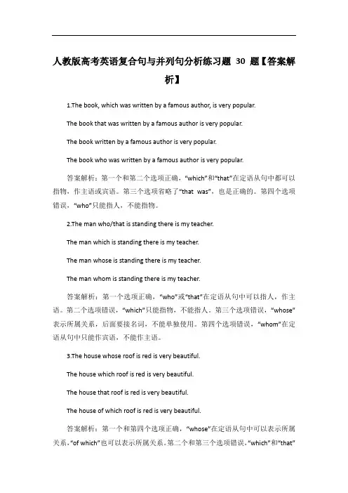 人教版高考英语复合句与并列句分析练习题30题【答案解析】