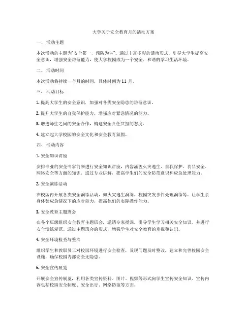 大学关于安全教育月的活动方案