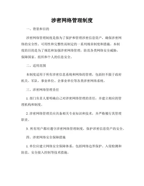 涉密网络管理制度