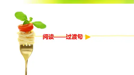 小学语文微课阅读——过渡句优质课课件优秀