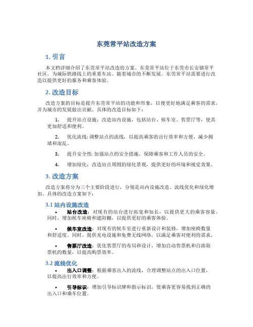 东莞常平站改造方案
