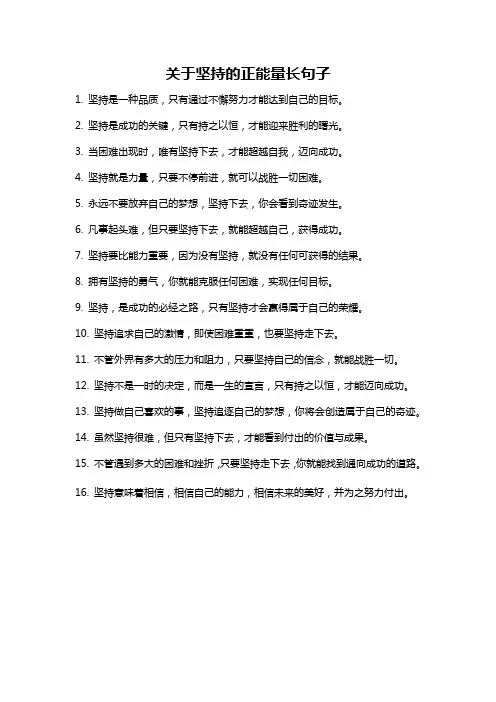 关于坚持的正能量长句子