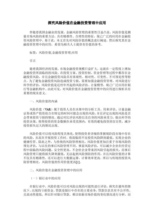 探究风险价值在金融投资管理中应用