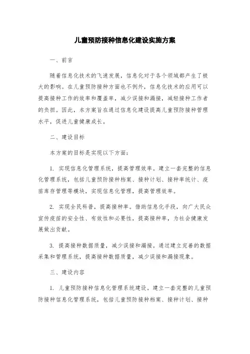 儿童预防接种信息化建设实施方案