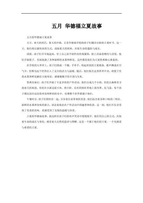 五月 华德福立夏故事